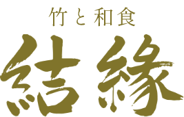 竹と和食 結縁